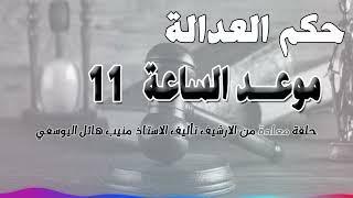 موعد الساعة 11 - حلقة من الارشيف - متابعة ممتعة