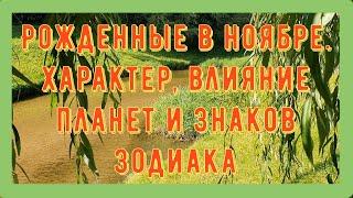 Рожденные в ноябре. Характер, влияние планет и знаков зодиака