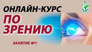 Курс восстановления зрения. День открытых дверей. Академия Целителей.