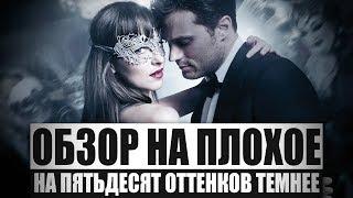 Обзор на плохое - На пятьдесят оттенков темнее