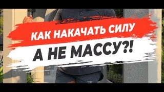  КАК НАКАЧАТЬ СИЛУ, А НЕ МАССУ?!