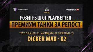 РОЗЫГРЫШ от PLAYBETTER.PRO