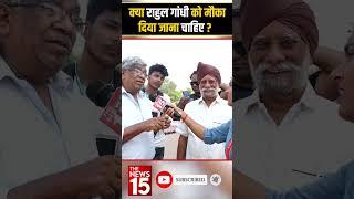 क्या Rahul Gandhi को मौका दिया जाना चाहिए? | Shorts feed | The News15 #shorts #trendingshorts