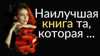 Интересные Цитаты про Книги | Цитаты Великих людей | Цитаты, афоризмы, мысли