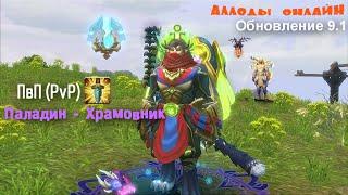 Аллоды Онлайн , Билд на Паладина (Храмовника) ПвП (PvP)