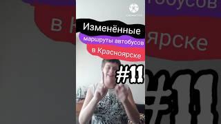 Изменённые маршруты автобусов в Красноярске || #11