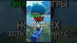 Онлайн игры 10/10 но к них есть один минус #game