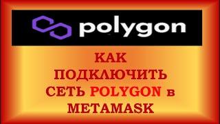 Как добавить сеть Polygon в Metamask (2 мин)