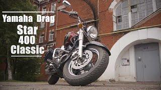 YAMAHA DRAG STAR 400 |  МОТО-МНЕНИЕ