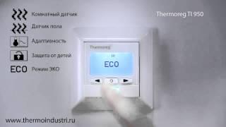 Включение режима ЭКО в терморегуляторе Thermoreg Ti 950