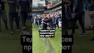 ТЕДЕЕВ И ГУСЕВ ПРИВЕТСТВУЮТ ДРУГ ДРУГА  #футбол #рпл #динамо #акрон #тедеев #гусев #shorts