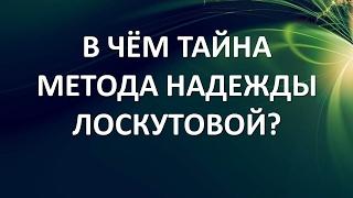 В чем тайна метода Надежды Лоскутовой