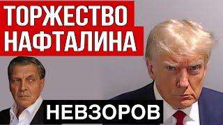 Невзоров о победе Трампа- что это значит и что будет дальше. Чему радуются россияне?