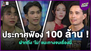 “นายห้างประจักษชัย” ประกาศฟ้อง 100 ล้าน ! ฝากถึง “โม” แนะทางจบเรื่องนี้ | Apop Today Online