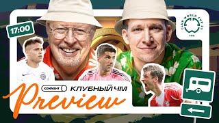 Коммент.Превью | Клубный Чемпионат Мира | 2 тур | Елагин, Манаков