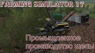 Farming Simulator 17 - ч. 17 Промышленное производство щепы