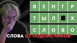 ДРЕЙК УГАДЫВАЕТ СЛОВА ОТ ПОДПИСЧИКОВ В WORDLE