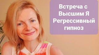 Встреча с высшим Я Регрессивный гипноз