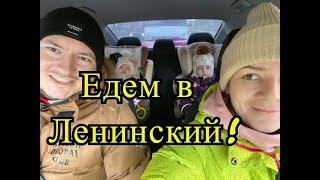 Влог: Впервые за 2 месяца едем куда-то все вместе