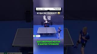 ДОГОВОРНЫЕ МАТЧИ  #tabletennis #договорнойматч #sports #договорняк #договорняк