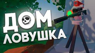 СУПЕР ЛОВУШКА I ДОМ ЛОВУШКА В UNTURNED