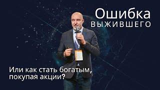 ОШИБКА ВЫЖИВШЕГО: или как стать богатым, покупая акции? | Владимир Савенок