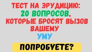 20 ВОПРОСОВ, КОТОРЫЕ БРОСЯТ ВЫЗОВ ВАШЕМУ УМУ! ТЕСТ НА ЭРУДИЦИЮ #99 #эрудиция #тестнаэрудицию