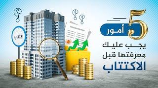 خمسة أمور يجب عليك معرفتها قبل الاكتتاب في أي شركة