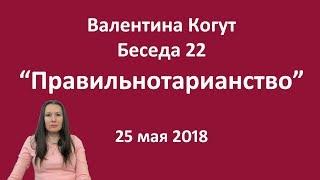 Правильнотарианство - Беседа 22 с Валентиной Когут