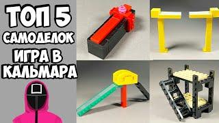 Самоделки из ИГРЫ В КАЛЬМАРА из Лего - Как сделать