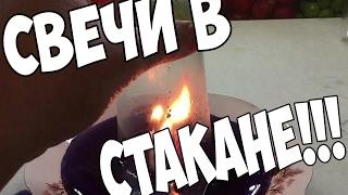 Что будет если накрыть горящую свечку стаканом?!?? Эксперименты на канале!!