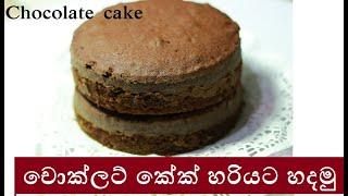 කේක් පාඩම් මාලාව-6 (චොක්ලට් කේක්) Chocolate Cake