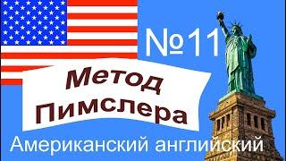 11урок по методу доктора Пимслера. Американский английский.