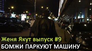 Женя Якут бомж блоггер - выпуск №9 "БОМЖИ ПАРКУЮТ МАШИНУ"