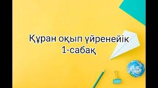 Құран әліппесі 1-сабақ. 0-ден бастап құран оқып үйренейік.