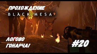 ПРОХОЖДЕНИЕ BLACK MESA #20 - ЛОГОВО ГОНАРЧА