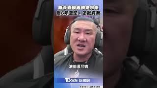 館長再槓吳宗憲! 曝昔「辱罵慘賠88萬」　揭6年恩怨轟:蹂躪年輕一輩｜TVBS新聞@TVBSNEWS01