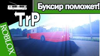 TrP (ROBLOX): БУКСИР ПОМОЖЕТ!