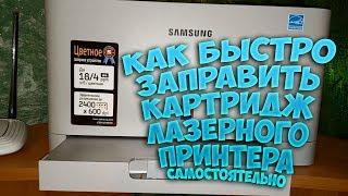 Как быстро заправить катридж в цветном принтере Samsung  CLP 365