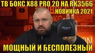 ТВ БОКС X88 PRO 20 НА RK3566 НОВИНКА 2021 С МОЩНЫМ ЖЕЛЕЗОМ, НО С БОЛЬШИМИ НЮАНСАМИ! ПОЛНЫЙ ОБЗОР