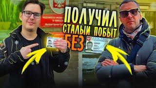 #43 Получил Сталый Побыт без апелляции отказа и Карты Поляка