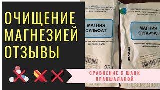 Очищение магнезией отзывы