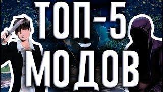 ТОП 5 ЛУЧШИХ МОДОВ НА БЕСКОНЕЧНОЕ ЛЕТО