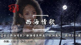 張瑋伽-西海情歌(超好聽)