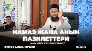 Максатбек ажы Токктомушев Намаз жанан анын пазилеттери «Молдо Сайид» мечити. 01.09.2024