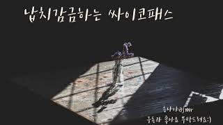 납치감금하는 싸이코패스(남자ASMR,스토커,납치,요청작,여성향,롤플레이)