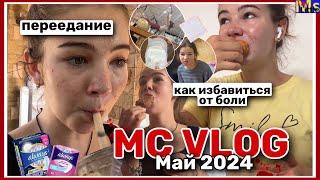 МС ВЛОГ *пытаюсь быть продуктивной*|| объедание во время месячных🩸МАЙ 2024