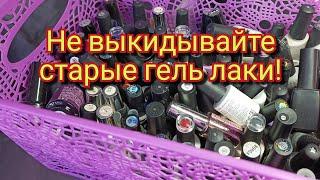 Куда деть старые гель лаки?  Лайфхак 