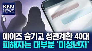 에이즈 숨기고 청소년과 성매매한 40대 남성 / KNN