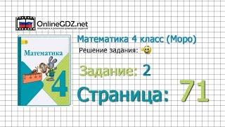 Страница 71 Задание 2 – Математика 4 класс (Моро) Часть 1